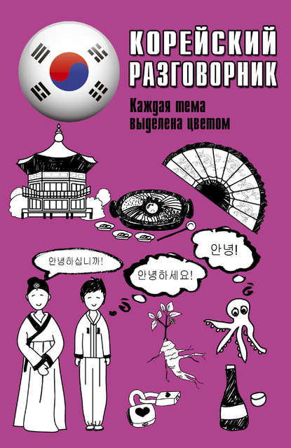 Скачать книгу Корейский разговорник