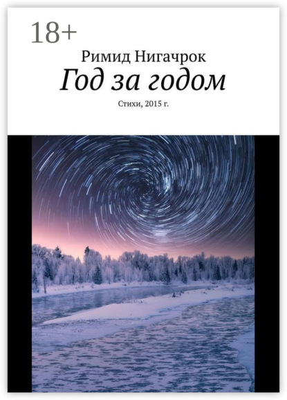 Скачать книгу Год за годом. Стихи, 2015 г.