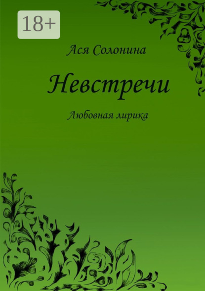 Скачать книгу Невстречи. Любовная лирика