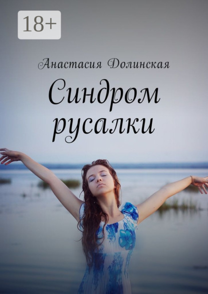Скачать книгу Синдром русалки