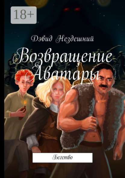 Скачать книгу Возвращение Аватары. Бегство