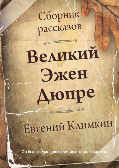 Скачать книгу Великий Эжен Дюпре. Сборник рассказов