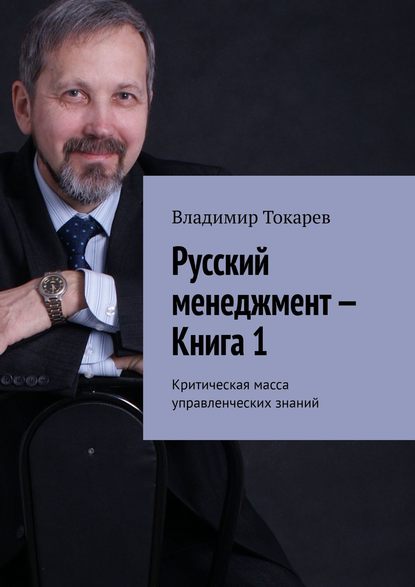 Скачать книгу Русский менеджмент – Книга 1. Критическая масса управленческих знаний