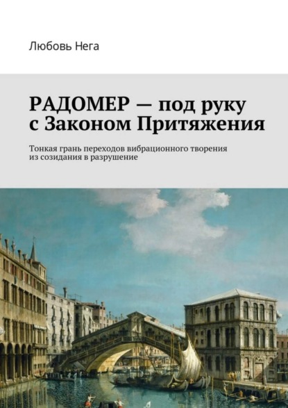 Скачать книгу Радомер – под руку с законом притяжения. Тонкая грань переходов вибрационного творения из созидания в разрушение