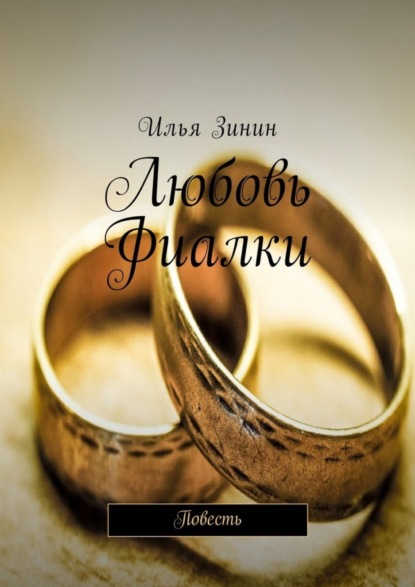 Скачать книгу Любовь Фиалки. Повесть