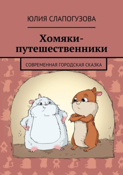 Скачать книгу Хомяки-путешественники. Cовременная городская сказка