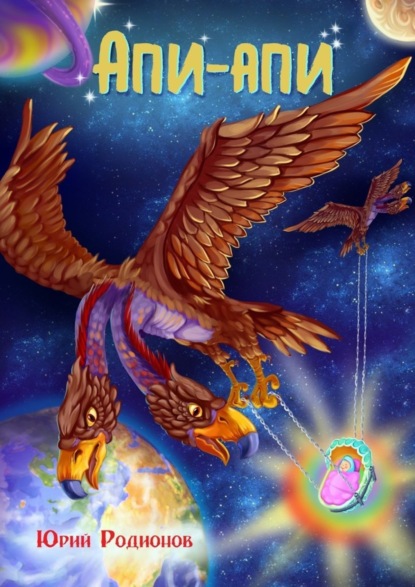 Скачать книгу Апи-апи