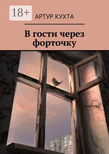 Скачать книгу В гости через форточку