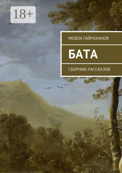Скачать книгу Бата. Сборник рассказов