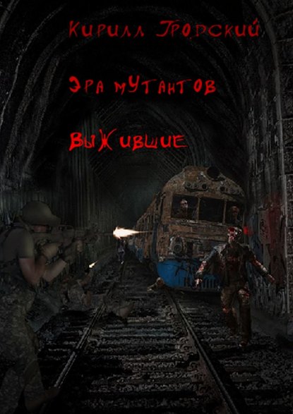 Скачать книгу Эра мутантов. Выжившие