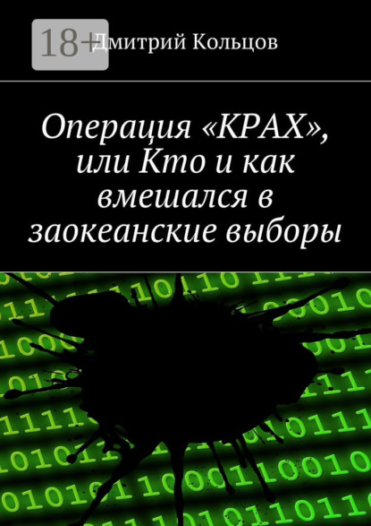 Скачать книгу Операция «КРАХ», или Кто и как вмешался в заокеанские выборы