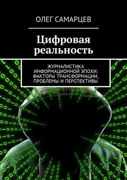 Скачать книгу Цифровая реальность. Журналистика информационной эпохи: факторы трансформации, проблемы и перспективы