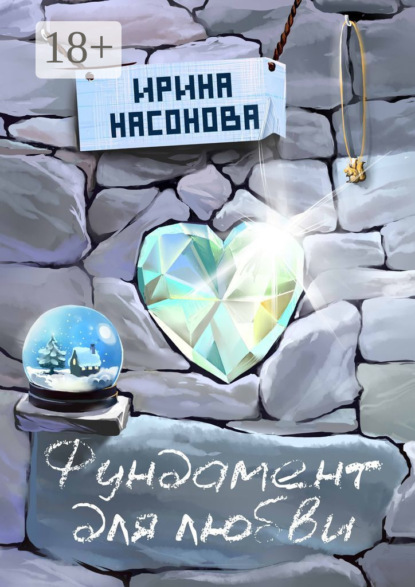 Скачать книгу Фундамент для любви. Серия «Друзья»