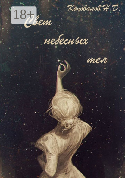 Скачать книгу Свет небесных тел
