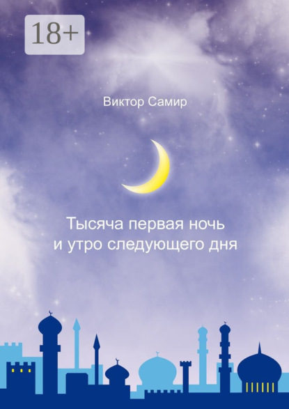 Скачать книгу Тысяча первая ночь и утро следующего дня