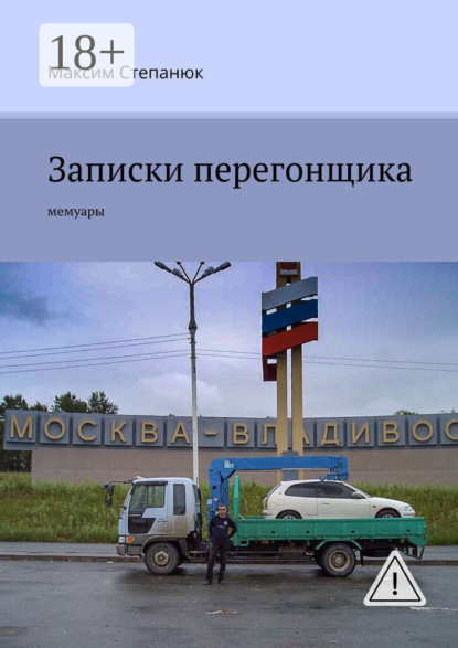 Скачать книгу Записки перегонщика. Мемуары