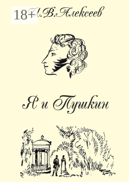 Скачать книгу Я и Пушкин