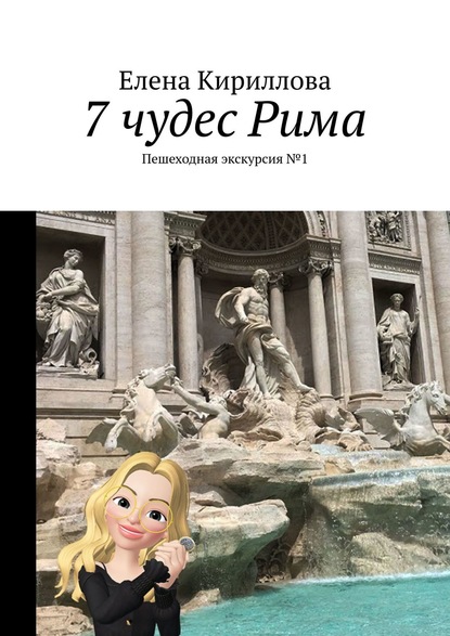 Скачать книгу 7 чудес Рима. Пешеходная экскурсия №1