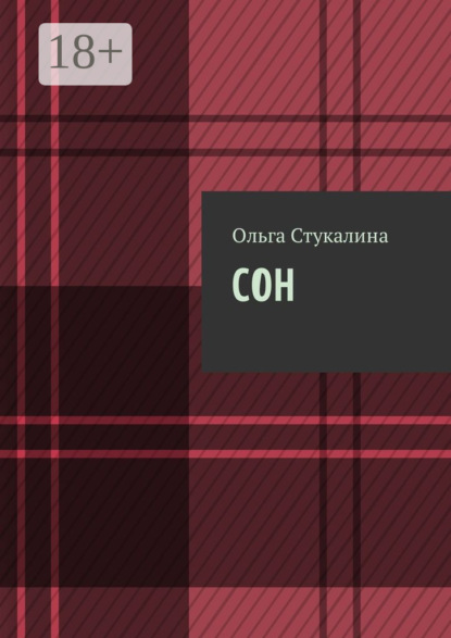 Скачать книгу Сон