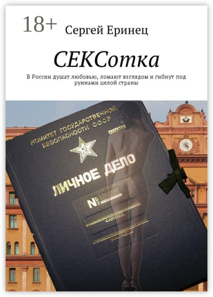 Скачать книгу СЕКСотка. В России душат любовью, ломают взглядом и гибнут под руинами целой страны