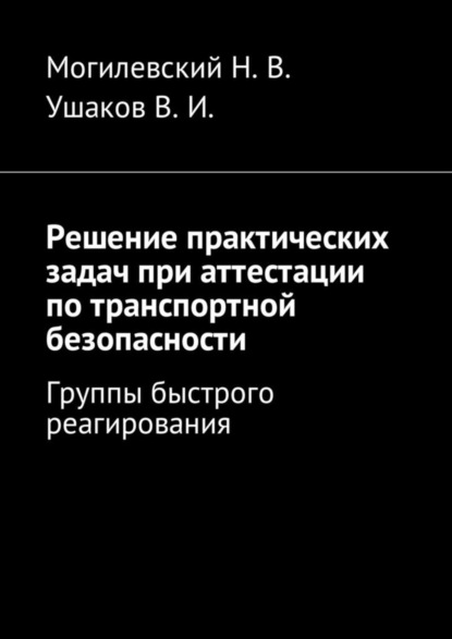 Скачать книгу Решение практических задач при аттестации по транспортной безопасности. Группы быстрого реагирования