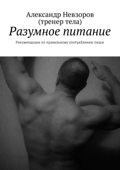 Скачать книгу Разумное питание. Рекомендации по правильному употреблению пищи