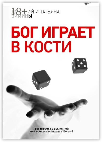 Скачать книгу Бог играет в кости