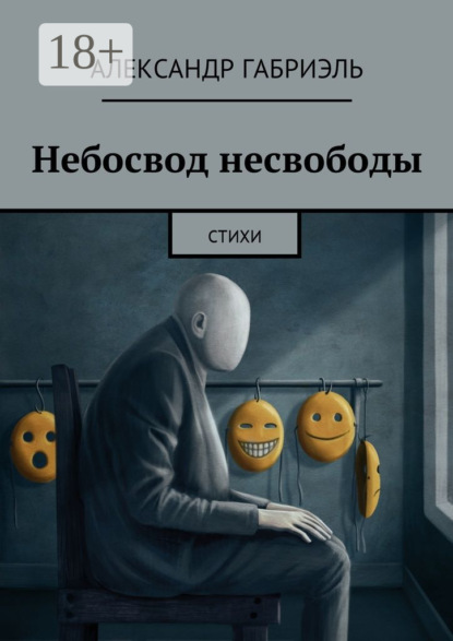 Скачать книгу Небосвод несвободы. Стихи