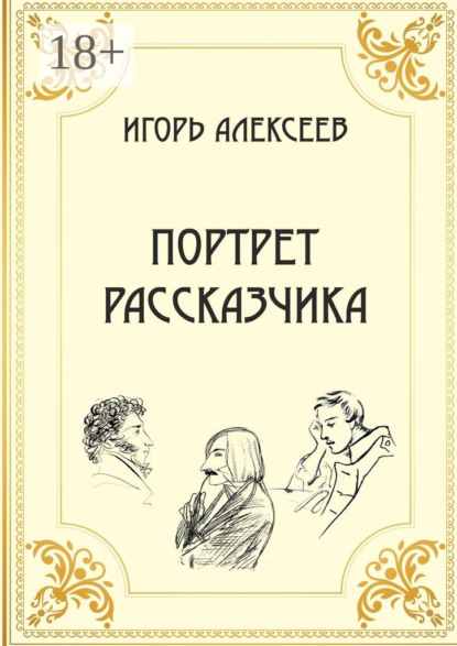 Скачать книгу Портрет рассказчика