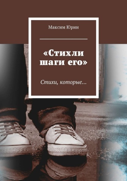 Скачать книгу «Стихли шаги его». Стихи, которые…
