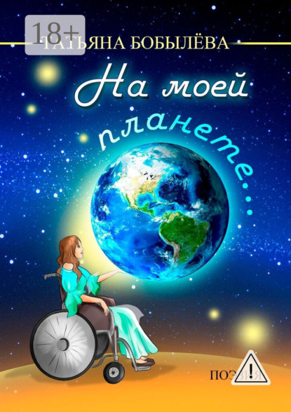 Скачать книгу На моей планете…
