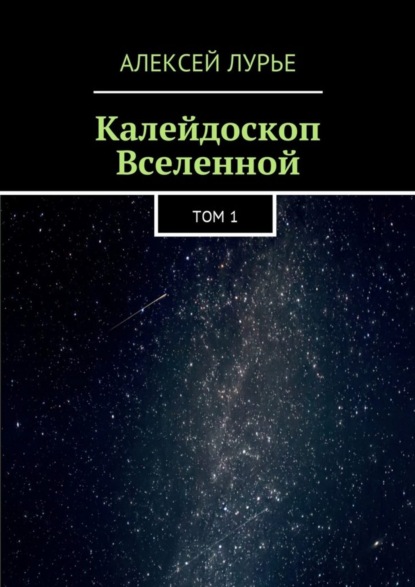 Скачать книгу Калейдоскоп Вселенной. Том 1