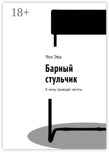 Скачать книгу Барный стульчик. К чему приводят мечты