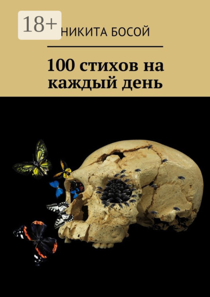 Скачать книгу 100 стихов на каждый день