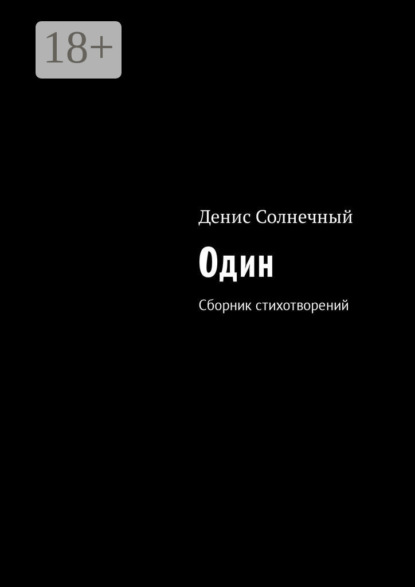 Скачать книгу Один. Сборник стихотворений