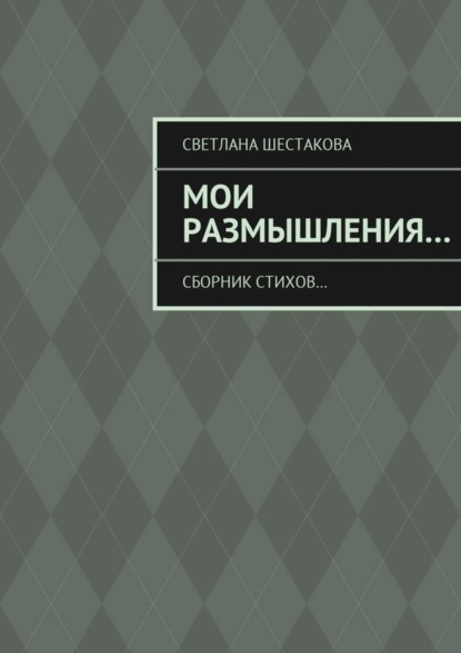 Скачать книгу Мои размышления… Сборник стихов…