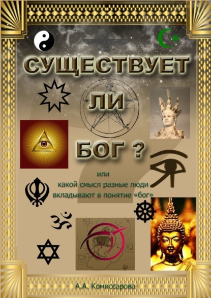 Скачать книгу Существует ли бог?