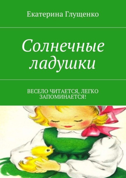 Скачать книгу Солнечные ладушки. Весело читается, легко запоминается!