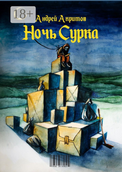 Скачать книгу Ночь сурка. Остроэмоциональная история, психологический рассказ