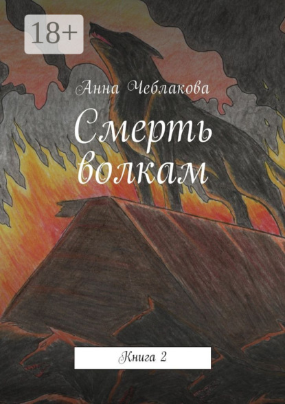 Скачать книгу Смерть волкам. Книга 2