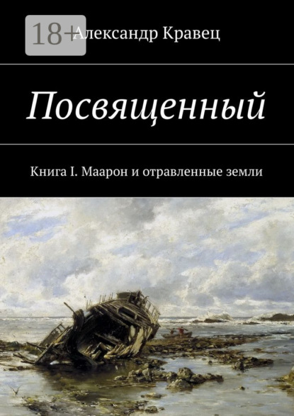 Скачать книгу Посвященный. Книга I. Маарон и отравленные земли