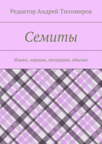 Скачать книгу Семиты. Языки, народы, миграции, обычаи