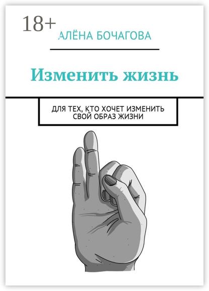 Скачать книгу Изменить жизнь. Для тех, кто хочет изменить свой образ жизни