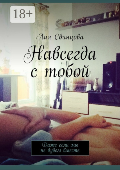 Скачать книгу Навсегда с тобой. Даже если мы не будем вместе