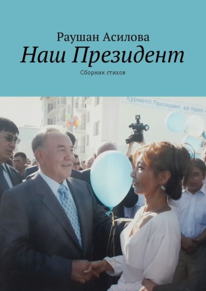 Скачать книгу Наш президент. Сборник стихов