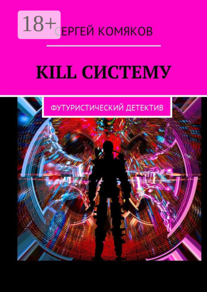 Скачать книгу Kill систему. Футуристический детектив
