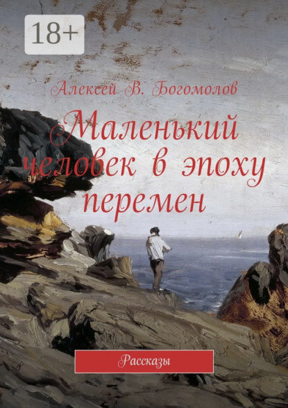 Скачать книгу Маленький человек в эпоху перемен. Рассказы
