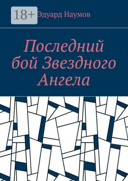 Скачать книгу Последний бой Звездного Ангела