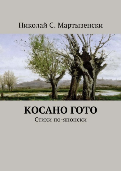Скачать книгу Косано Гото. Стихи по-японски