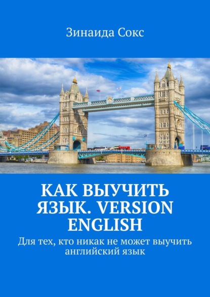 Скачать книгу Как выучить язык. Version English. Для тех, кто никак не может выучить английский язык